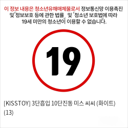 [KISSTOY] 3단흡입 10단진동 미스 씨씨 (화이트) (13)